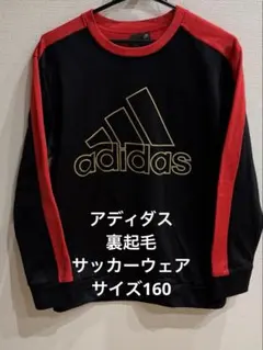 30日価格‼️アディダス　サッカーウェア　裏起毛　160