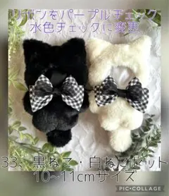 はち様専用　33、黒ねこ・白ねこセット　10cmサイズ　ぬい服　きぐるみ