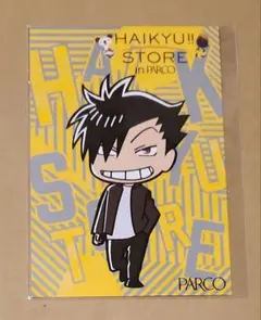ハイキュー!!　パルコ　非売品　ポストカード　黒尾鉄郞