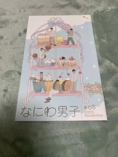 【匿名配送】なにわ男子 会報 #08