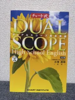 DUAL SCOPE 総合英語 五訂版 CD付き
