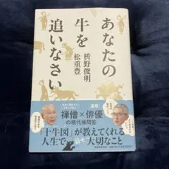 あなたの牛を追いなさい
