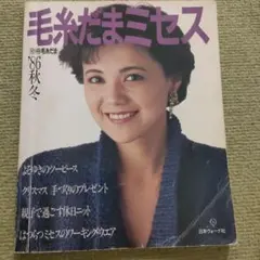 毛糸だまミセス '86秋冬 日本ヴォーグ社
