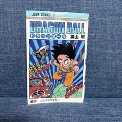 8*様 ドラゴンボール 第1巻/旧装丁 非初版 - メルカリ