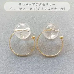 さとう式リンパケア ビューティーカフ イヤーカフ アイリスクォーツ