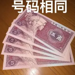 2026年最新】中国 紙幣 5角の人気アイテム - メルカリ