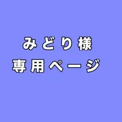 みどり様専用ページ