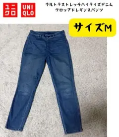 【UNIQLO】ウルトラストレッチハイライズデニムクロップドレギンスパンツ M