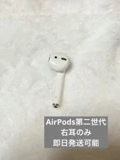 Apple AirPods 第二世代　右耳イヤホンのみ A2031