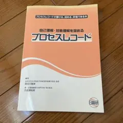 自己理解・対象理解を深めるプロセスレコード
