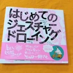 はじめてのジェスチャードローイング 着衣とビッグシェイプ