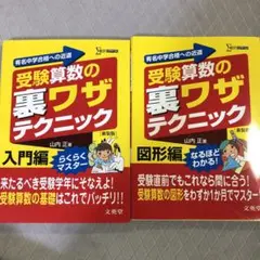 受験算数のウラワザテクニック 入門編