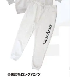 セガサターン　裏起毛　ロングパンツ　スウェットパンツ