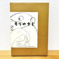 もりやすじ 画集　森康二　Yasuji Mori　初版 もりやすじ 画集 森康二 Yasuji Mori 初版 - メルカリ