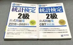 統計検定2級問題集2冊セット