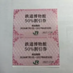 新品未使用★鉄道博物館 50%割引券 2枚セットのサムネイル