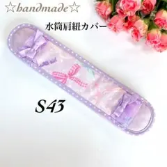 S43☆水筒肩紐カバー☆リボン☆ラベンダー☆ハンドメイド☆ロング☆女の子☆入学