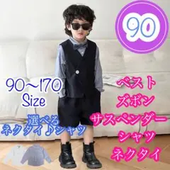 90■男の子フォーマルベスト5点セット　キッズ子供服　長袖　発表会　入園入学卒園