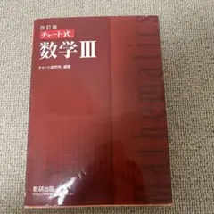 改訂版チャート式数学3