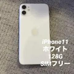 Apple iPhone 11 ホワイト 本体　128G