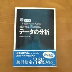2026年最新】データの分析 日本統計学会公式認定統計検定3級対応の人気