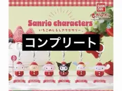 サンリオキャラクターズ いちごめじるしアクセサリー