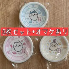 早い者勝ち！ちいかわ ハチワレ うさぎ 皿 新品未使用 くら寿司 3枚 オマケ有