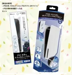 PS5用パネルシリコンプロテクト(ホワイト)通常版専用&PS5用本体保護フィルム