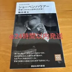 今を生きる思想 ショーペンハウアー 欲望にまみれた世界を生き抜く