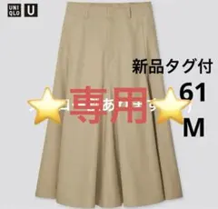 新品未使用 タグ付　フレアスカート UNIQLO U ユニクロユー　M 61