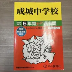 成城中学校 過去問 2024年度用