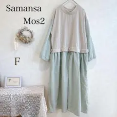 Samansa Mos2 ワンピース　レイヤード風　グリーン　生成り　ナチュラル