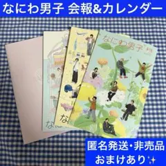 なにわ男子 会報 2023 2024 2025 カレンダー セット
