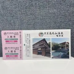 京王高尾山温泉 入館券 有効期限2026年5月31日・平日利用券２枚のサムネイル