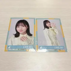 日向坂46 正源司陽子 4回目のひな誕祭 ランダム生写真2枚セット