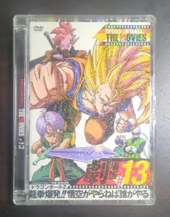 ドラゴンボール 劇場版 #13 DVD