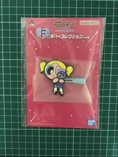 パワーパフガールズ　1番くじ F賞 バブルス