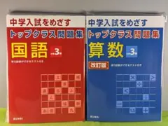 (PDF付・未使用)トップクラス問題集 小学3年 算数・国語 2冊セット