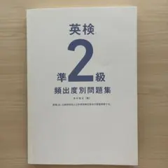 書き込み無し‼︎✨即購入OK！　英検 準2級 頻出度別問題集 CD付き　カバー無し