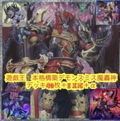 遊戯王 破械 デッキ 本格構築 メイン40枚＋EX15枚 デモンスミス - メルカリ