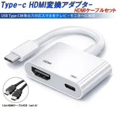 ２点set Type-C HDMI 変換アダプター 1.5m HDMIケーブル
