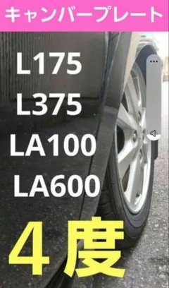 L175 L375 LA100 LA600 ムーヴ キャンバープレート 5度 - メルカリ
