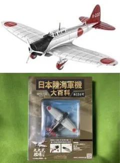 日本陸海軍機大百科 135号 新品 日本海軍 一式陸上攻撃機二四型 七六三