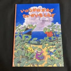 いのなかのかわずたいかいをしらず 特製版　福音館書店　絶版