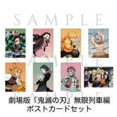 新品 映画 劇場版 鬼滅の刃 無限列車編 ポストカードセット/A B/原画場面写