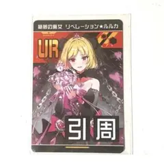 #コンパス 【戦闘摂理解析システム】 リベレーション★ルルカ カード