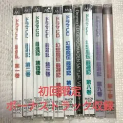 峰倉かずや　最遊記ドラマCD 全10巻セット　初回限定版
