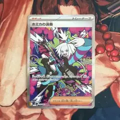 ホミカの演奏　sar