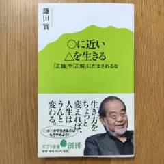 〇に近い△を生きる 鎌田實著