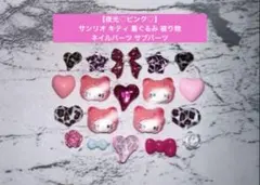 【夜光♡ピンク♡】 サンリオ キティ 着ぐるみ 被り物 ネイルパーツ サブパーツ